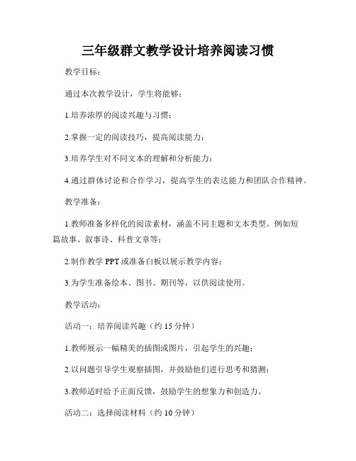 三年级群文教学设计培养阅读习惯
