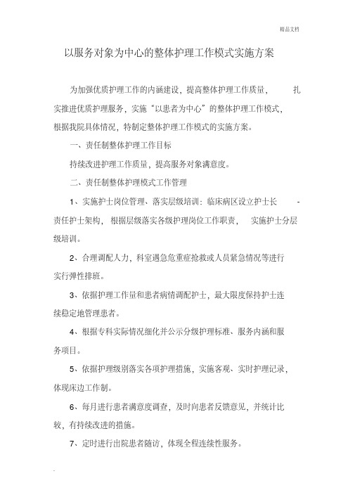 以服务对象为中心的整体护理工作模式实施方案