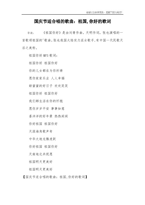 国庆节适合唱的歌曲：祖国,你好的歌词