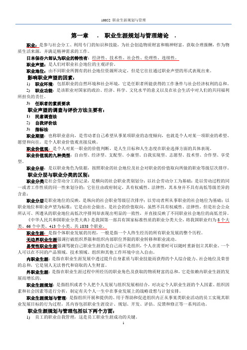 自考10052职业生涯规划与管理◆精选