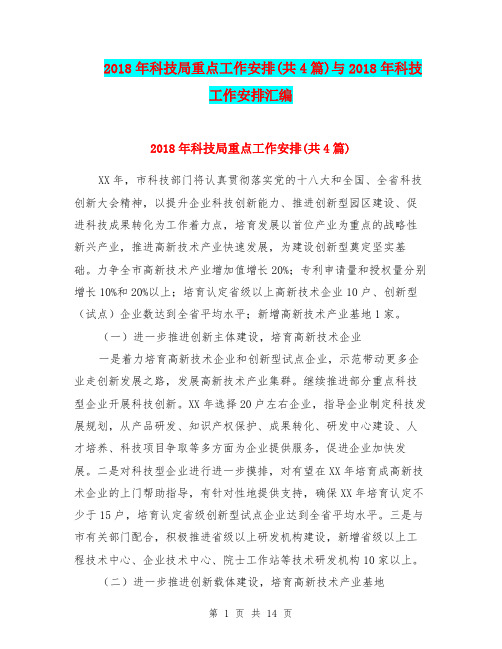 2018年科技局重点工作安排(共4篇)与2018年科技工作安排汇编