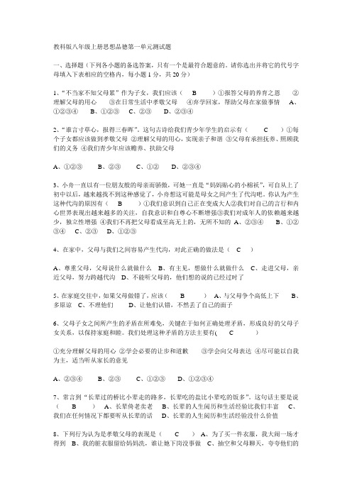 教科版八年级上册思想品德第一单元测试题[1]