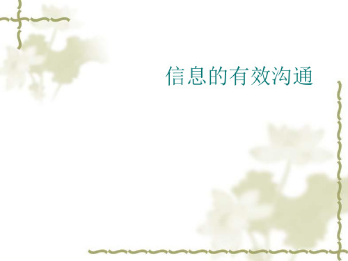 信息的有效沟通(PPT37页)