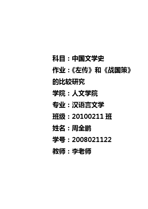 左传和战国策的区别