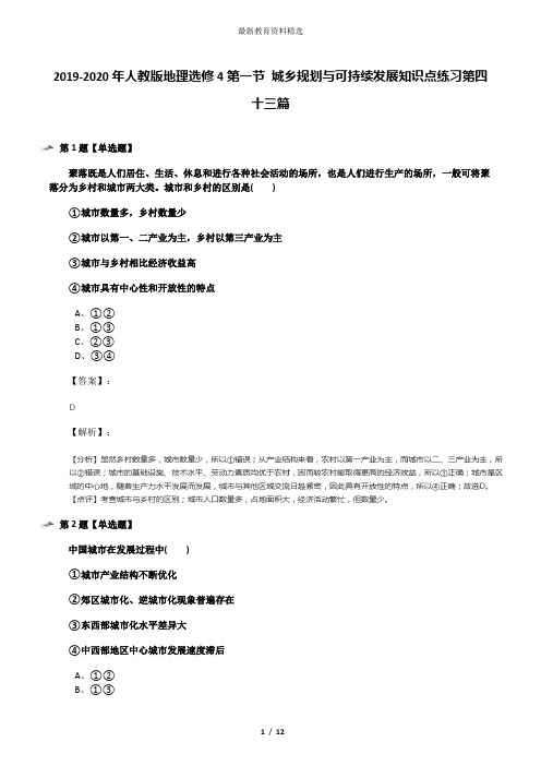 2019-2020年人教版地理选修4第一节 城乡规划与可持续发展知识点练习第四十三篇