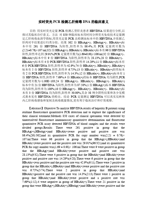 实时荧光PCR检测乙肝病毒DNA的临床意义