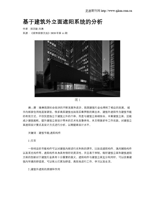 基于建筑外立面遮阳系统的分析