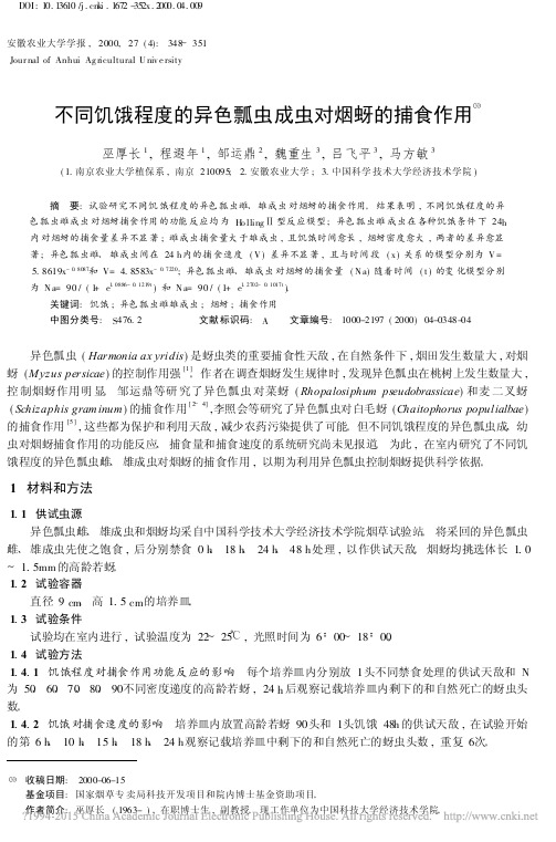 不同饥饿程度的异色瓢虫成虫对烟蚜的捕食作用_巫厚长