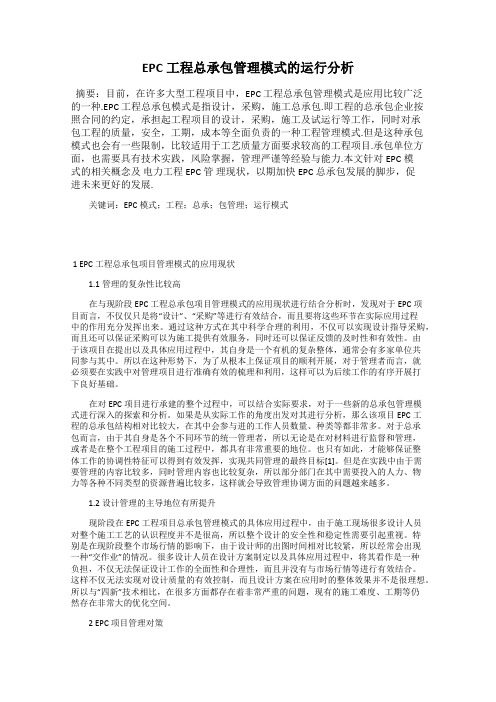 EPC工程总承包管理模式的运行分析