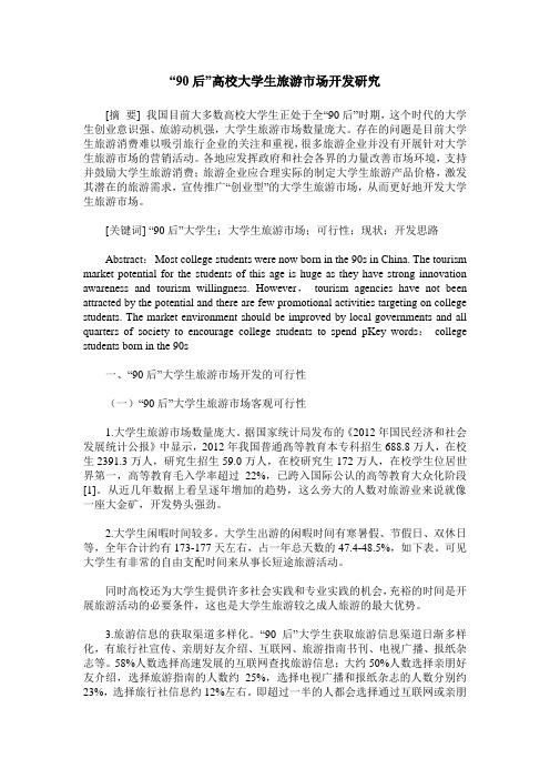 “90后”高校大学生旅游市场开发研究