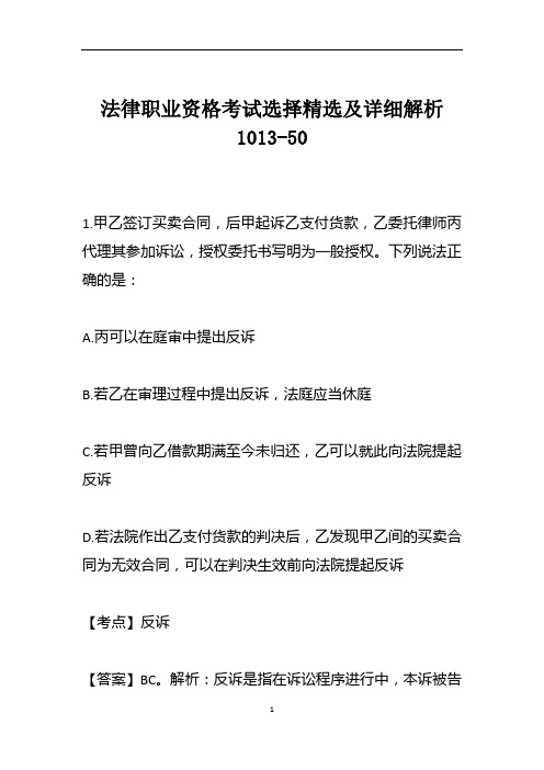 法律职业资格考试选择精选及详细解析1013-50