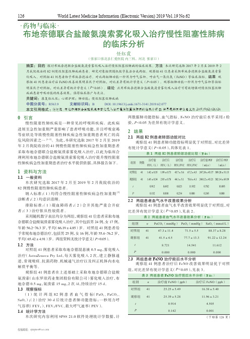 布地奈德联合盐酸氨溴索雾化吸入治疗慢性阻塞性肺病的临床分析