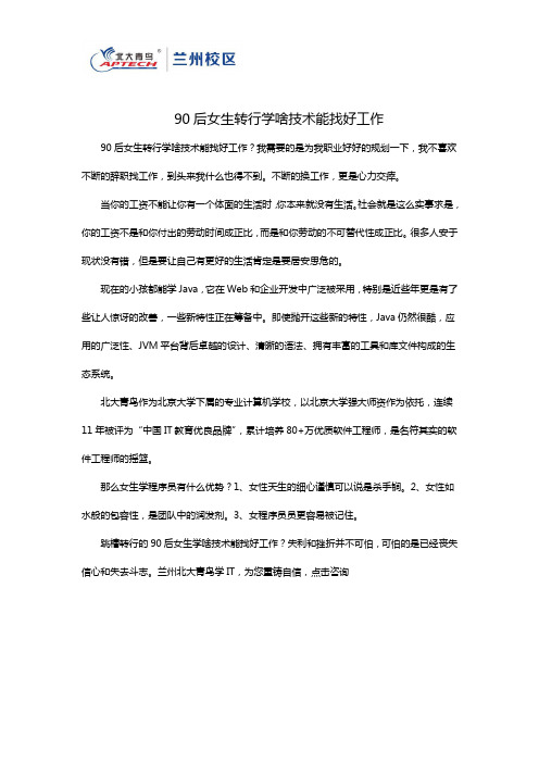 90后女生转行学啥技术能找好工作