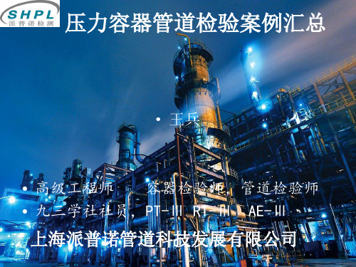 压力容器管道检验案例汇总