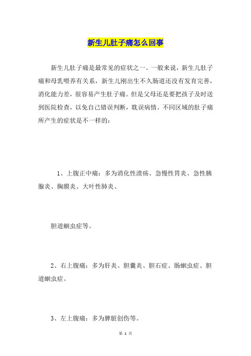 新生儿肚子痛怎么回事