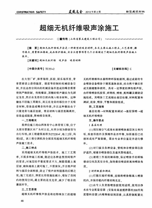 超细无机纤维吸声涂施工