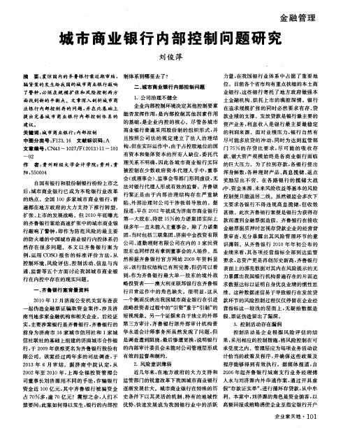 城市商业银行内部控制问题研究