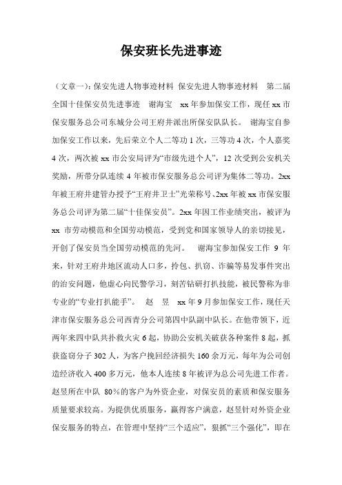 保安班长先进事迹