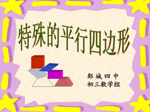 特殊的平行四边形复习课