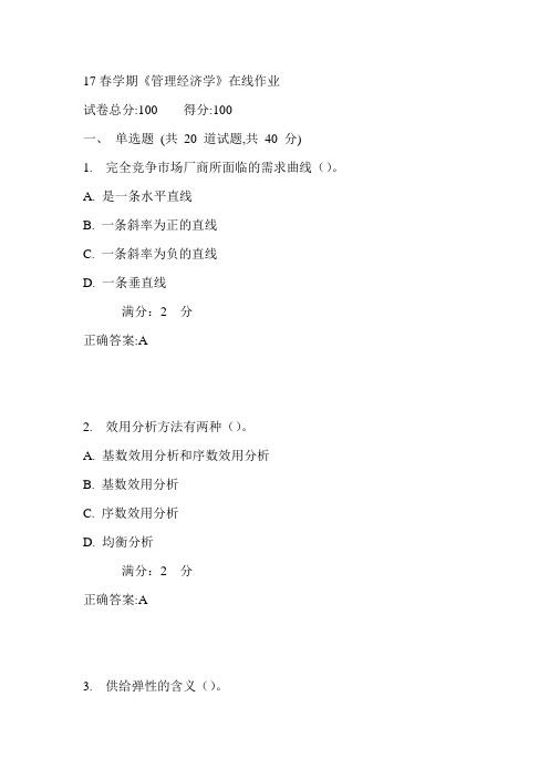 南开17春学期《管理经济学》在线作业1满分答案
