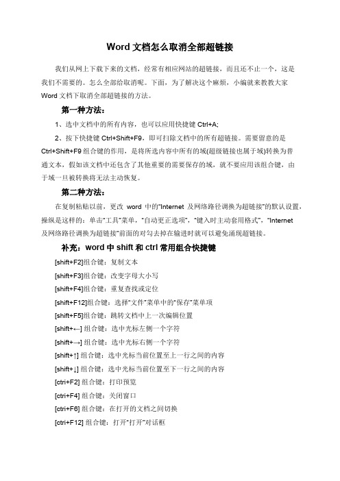 Word文档怎么取消全部超链接
