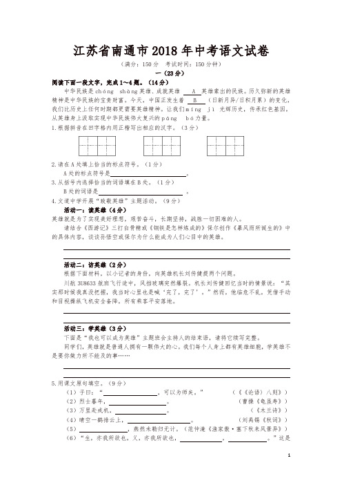 江苏省南通市2018年中考语文试题(含答案)
