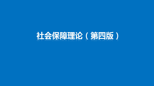 电子课件社会保障理论第十一章 社会福利制度的理论与实践