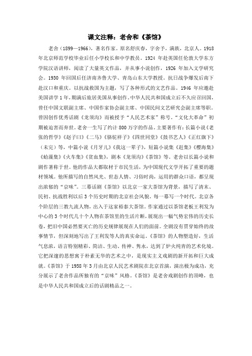 人教版高中历史必修3 7.20课文注释：老舍和《茶馆》