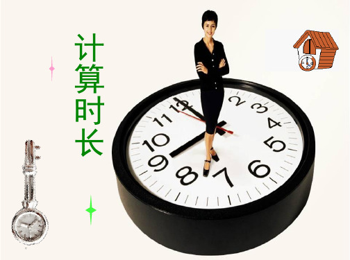三年级数学下册第六单元《计算时长》教学课件青岛版(六三制)