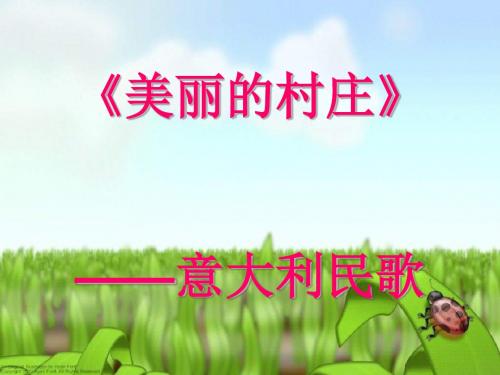 音乐八上《美丽的村庄》PPT课件(上课用)1