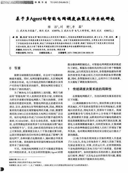 基于多Agent的智能电网调度决策支持系统研究