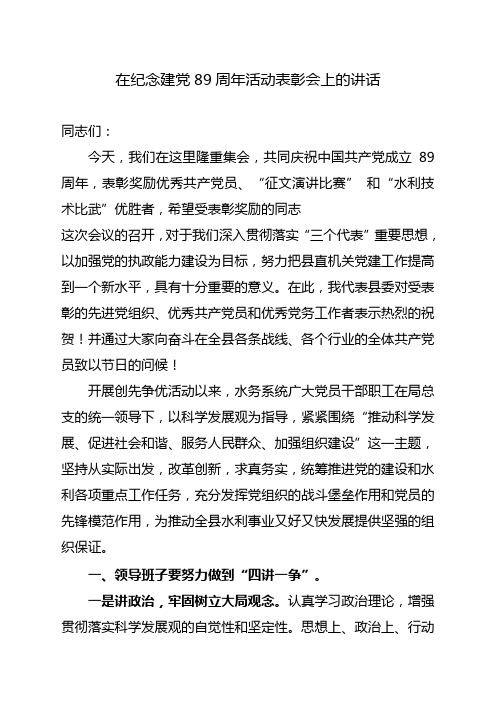 在纪念建党89周年活动表彰会上的讲话