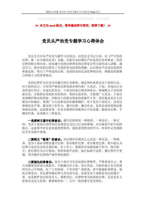【精品文档】党员从严治党专题学习心得体会-word范文 (2页)