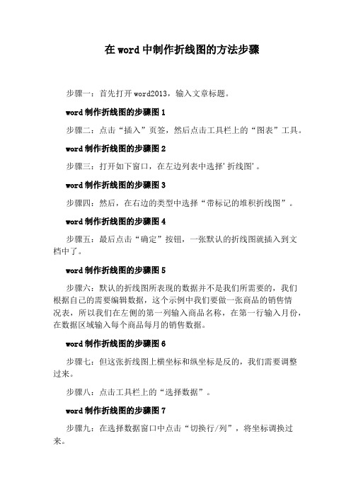 在word中制作折线图的方法步骤