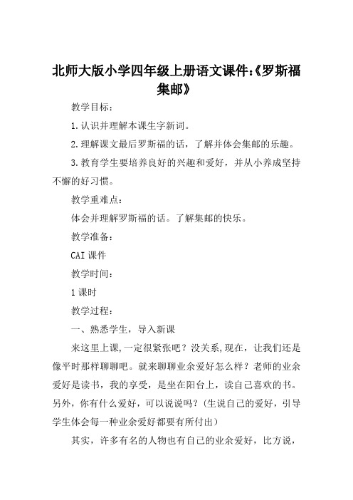 北师大版小学四年级上册语文课件《罗斯福集邮》