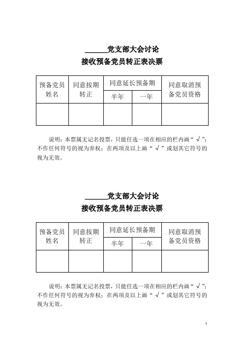 预备党员转正表决票及情况汇总表-文本模板
