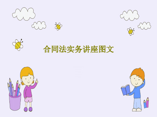 合同法实务讲座图文共26页