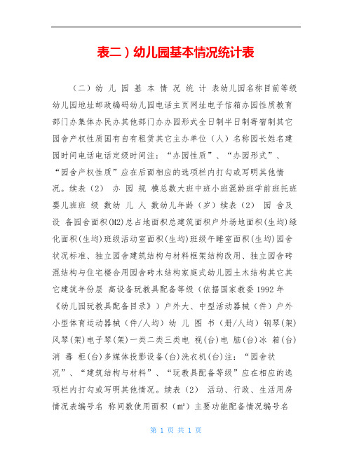 表二)幼儿园基本情况统计表