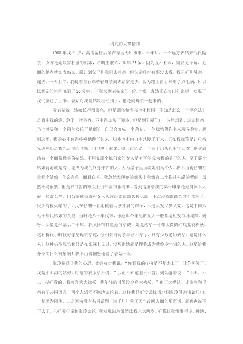 清沌的大襟情缘