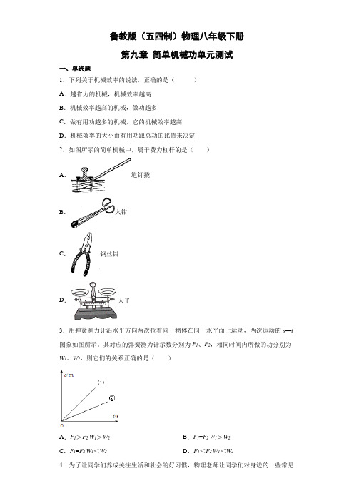 鲁教版(五四制)物理八年级下册 第九章 简单机械功 试卷2(解析版)