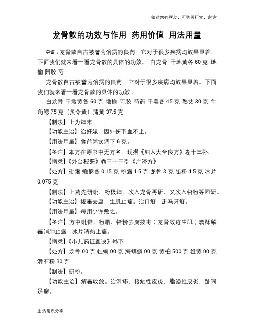 龙骨散的功效与作用 药用价值 用法用量