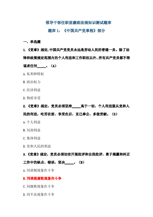 领导干部任职前廉政法规知识测试题库资料