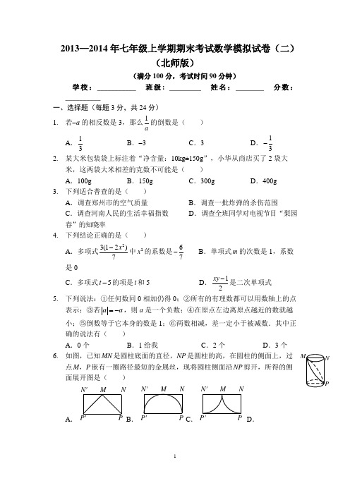 2013—2014年七年级上学期期末考试数学模拟试卷(二)