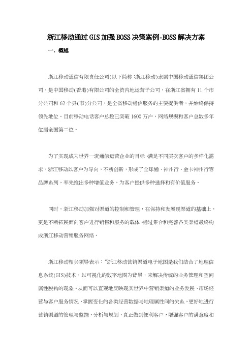 浙江移动通过GIS加强BOSS决策案例BOSS解决方案