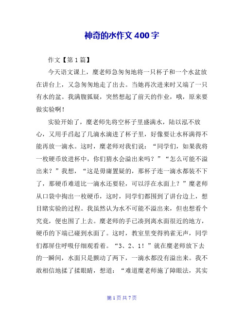 神奇的水作文400字