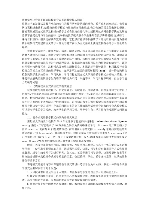 教育信息化背景下民族院校混合式英语教学模式探索