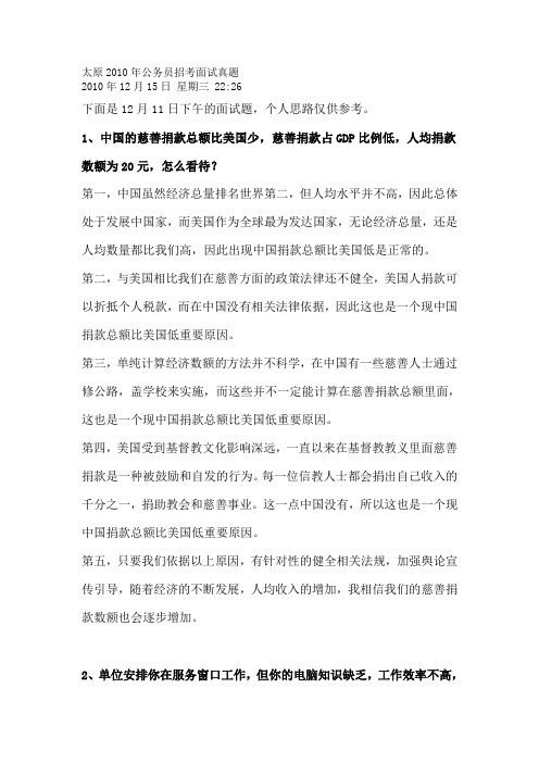 太原2010年公务员招考面试真题