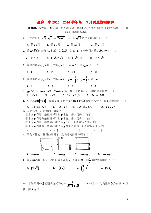 山东省济宁市金乡一中高一数学5月质量检测