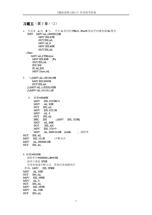 东南大学《微机系统与接口》作业 习题五 第5 章 2 答案