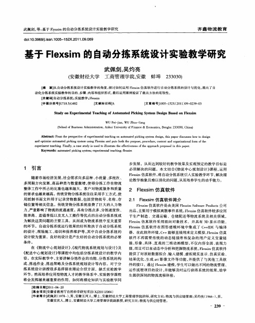 基于Flexsim的自动分拣系统设计实验教学研究